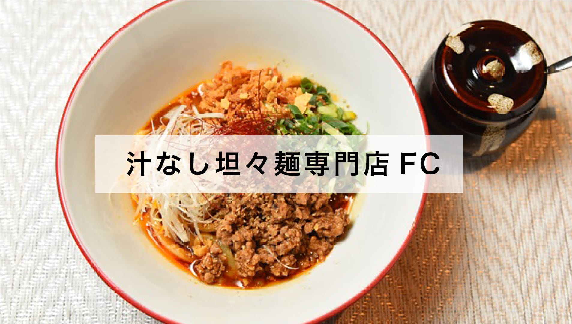 汁なし坦々麺専門店FC