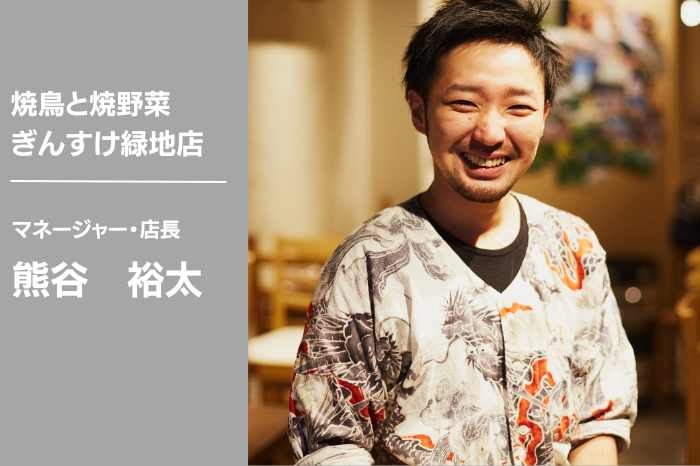 ぎんすけ緑地店　店長インタビュー