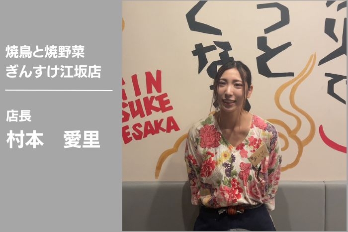 ぎんすけ江坂店　店長インタビュー