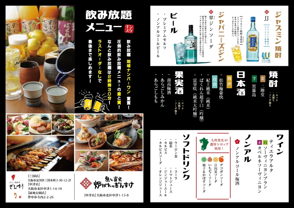 ぎんすけ飲み放題メニュー